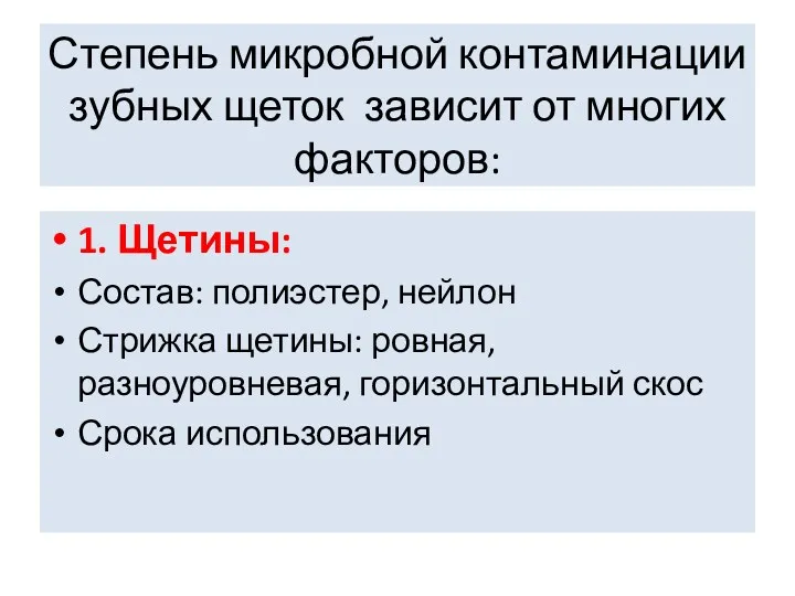 Степень микробной контаминации зубных щеток зависит от многих факторов: 1.