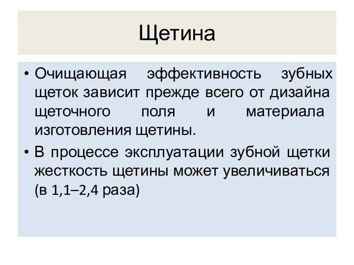 Щетина Очищающая эффективность зубных щеток зависит прежде всего от дизайна