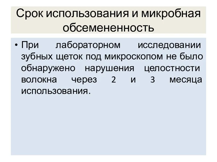 Срок использования и микробная обсемененность При лабораторном исследовании зубных щеток