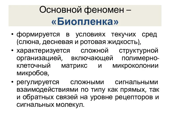 Основной феномен – «Биопленка» формируется в условиях текучих сред (слюна,