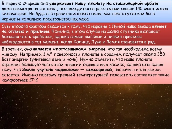 В первую очередь оно удерживает нашу планету на стационарной орбите