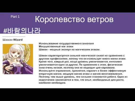 #바람의나라 Королевство ветров Part 1 Шаман-Wizard Использование государственного алкоголя Могущественный маг атаки Шаман