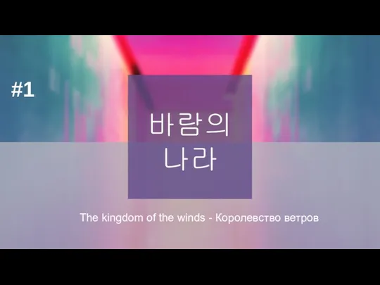 바람의 나라 The kingdom of the winds - Королевство ветров #1