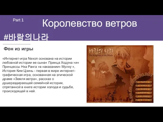 Королевство ветров Part 1 «Интернет-игра Nexon основана на истории любовной истории ее сына«