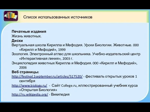 Список использованных источников Печатные издания Жизнь животных. Диски Виртуальная школа Кирилла и Мефодия.