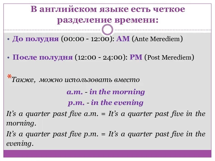 В английском языке есть четкое разделение времени: До полудня (00:00 - 12:00): AM