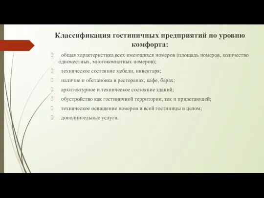 Классификация гостиничных предприятий по уровню комфорта: общая характеристика всех имеющихся