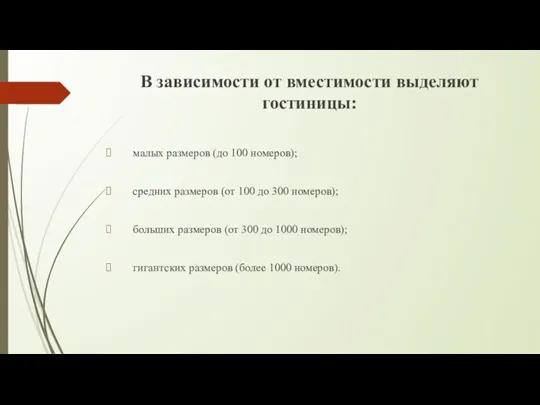 В зависимости от вместимости выделяют гостиницы: малых размеров (до 100