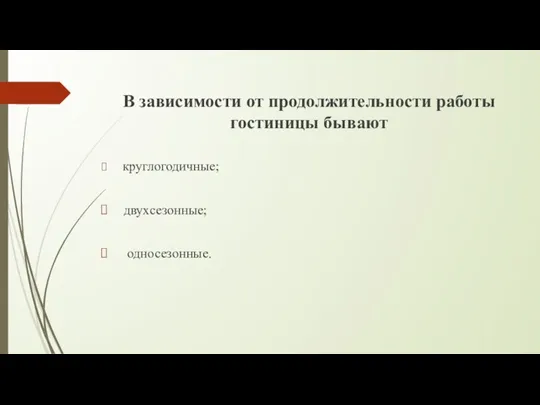 В зависимости от продолжительности работы гостиницы бывают круглогодичные; двухсезонные; односезонные.