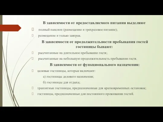 В зависимости от предоставляемого питания выделяют полный пансион (размещение и