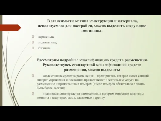 В зависимости от типа конструкции и материала, используемого для постройки,