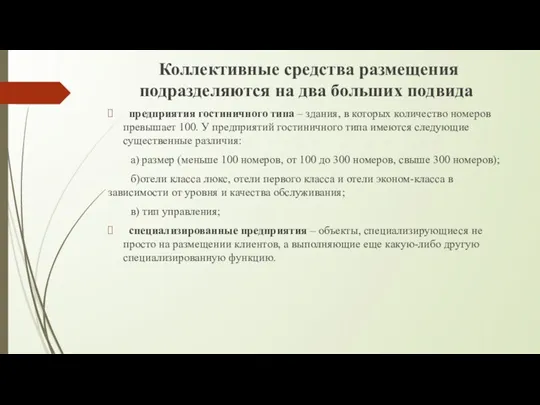 Коллективные средства размещения подразделяются на два больших подвида предприятия гостиничного