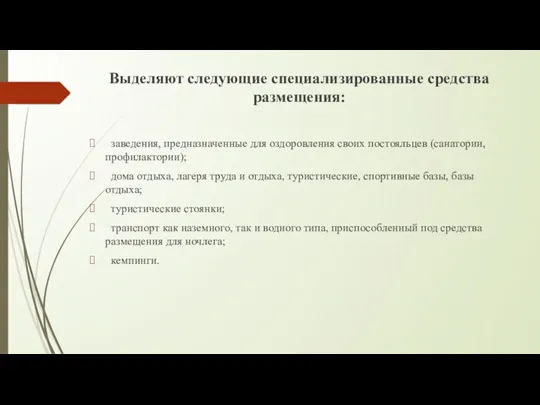 Выделяют следующие специализированные средства размещения: заведения, предназначенные для оздоровления своих