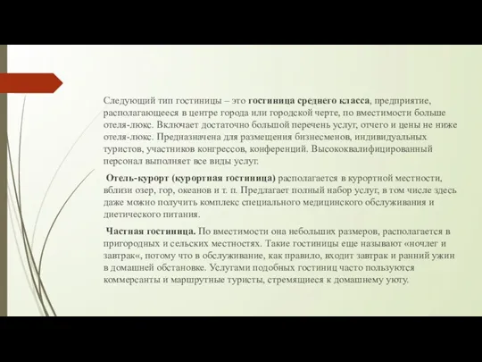 Следующий тип гостиницы – это гостиница среднего класса, предприятие, располагающееся