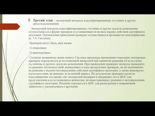 Третий этап – экспертный контроль классифицированных гостиниц и других средств