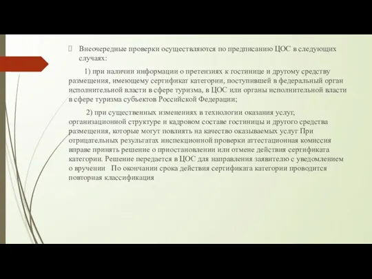 Внеочередные проверки осуществляются по предписанию ЦОС в следующих случаях: 1)