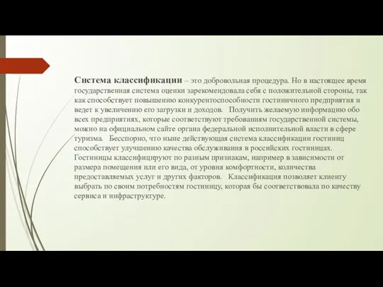 Система классификации – это добровольная процедура. Но в настоящее время