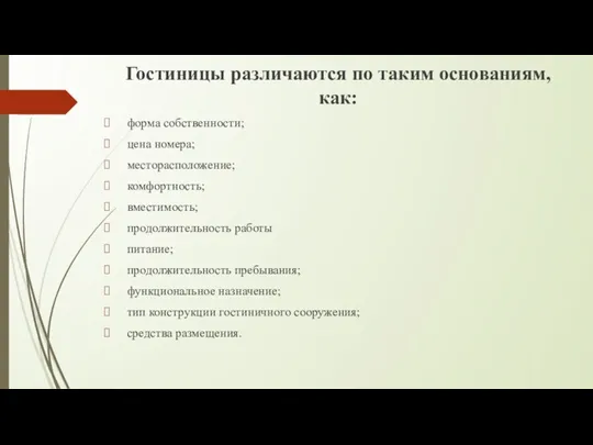 Гостиницы различаются по таким основаниям, как: форма собственности; цена номера;