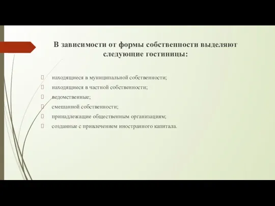 В зависимости от формы собственности выделяют следующие гостиницы: находящиеся в