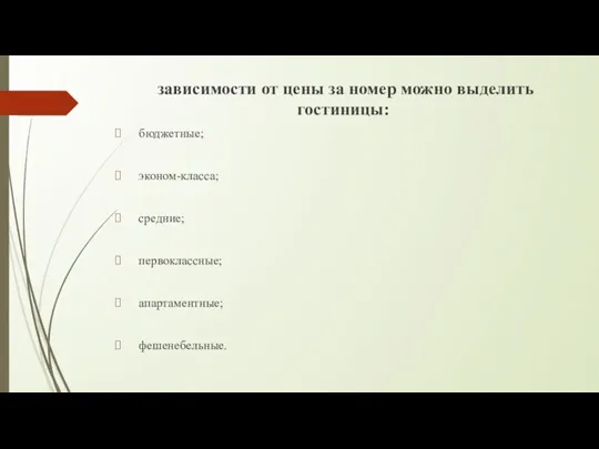 зависимости от цены за номер можно выделить гостиницы: бюджетные; эконом-класса; средние; первоклассные; апартаментные; фешенебельные.