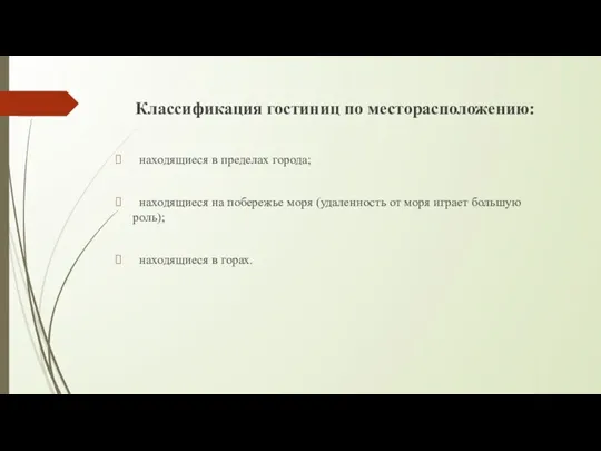 Классификация гостиниц по месторасположению: находящиеся в пределах города; находящиеся на