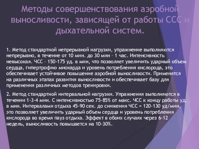 Методы совершенствования аэробной выносливости, зависящей от работы ССС и дыхательной