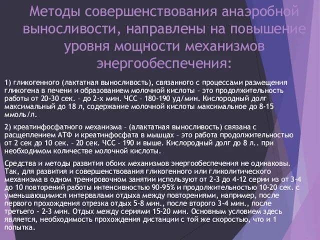 Методы совершенствования анаэробной выносливости, направлены на повышение уровня мощности механизмов