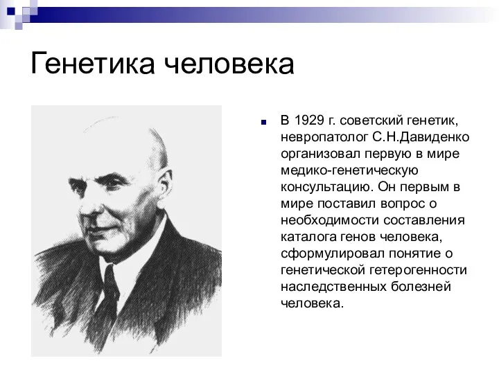 Генетика человека В 1929 г. советский генетик, невропатолог С.Н.Давиденко организовал первую в мире