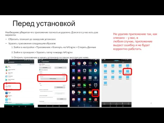 Перед установкой Необходимо убедится что приложение полностью удалено. Для этого