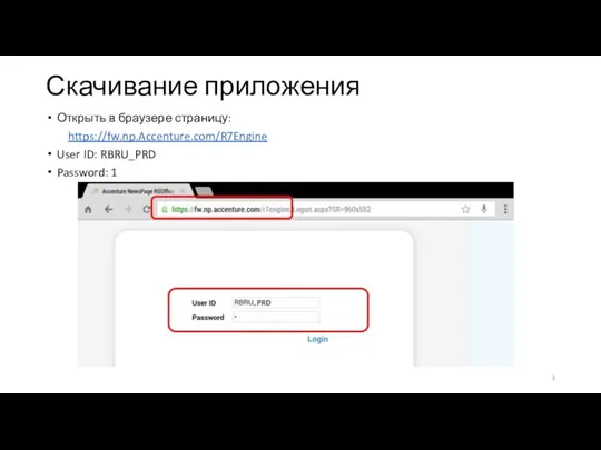 Скачивание приложения Открыть в браузере страницу: https://fw.np.Accenture.com/R7Engine User ID: RBRU_PRD Password: 1