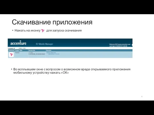 Скачивание приложения Нажать на иконку для запуска скачивания Во всплывшем