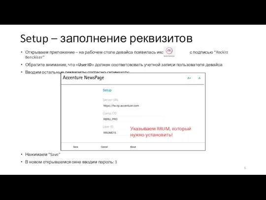 Setup – заполнение реквизитов Открываем приложение – на рабочем столе