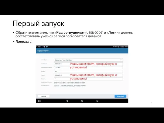 Первый запуск Обратите внимание, что «Код сотрудника» (USER CODE) и