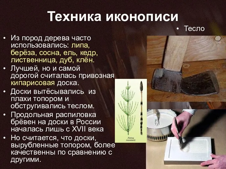 Техника иконописи Из пород дерева часто использовались: липа, берёза, сосна, ель, кедр, лиственница,