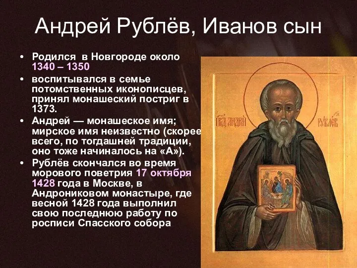 Андрей Рублёв, Иванов сын Родился в Новгороде около 1340 – 1350 воспитывался в