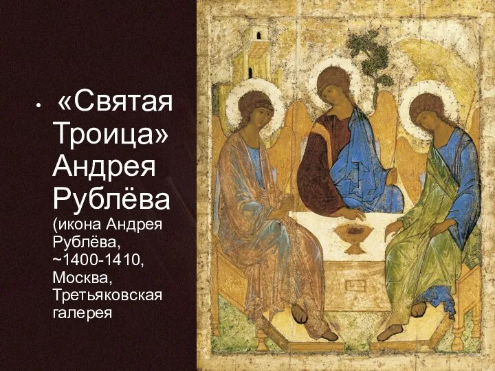 «Святая Троица» Андрея Рублёва (икона Андрея Рублёва, ~1400-1410, Москва, Третьяковская галерея