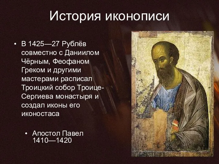 История иконописи В 1425—27 Рублёв совместно с Даниилом Чёрным, Феофаном Греком и другими