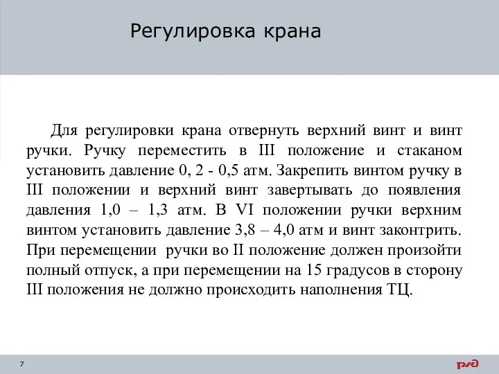 Регулировка крана Для регулировки крана отвернуть верхний винт и винт