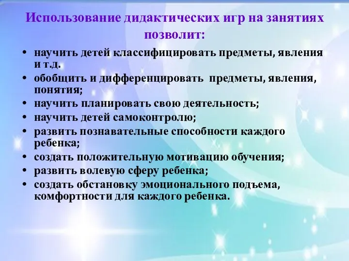 Использование дидактических игр на занятиях позволит: научить детей классифицировать предметы,