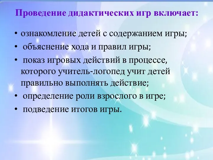 Проведение дидактических игр включает: ознакомление детей с содержанием игры; объяснение