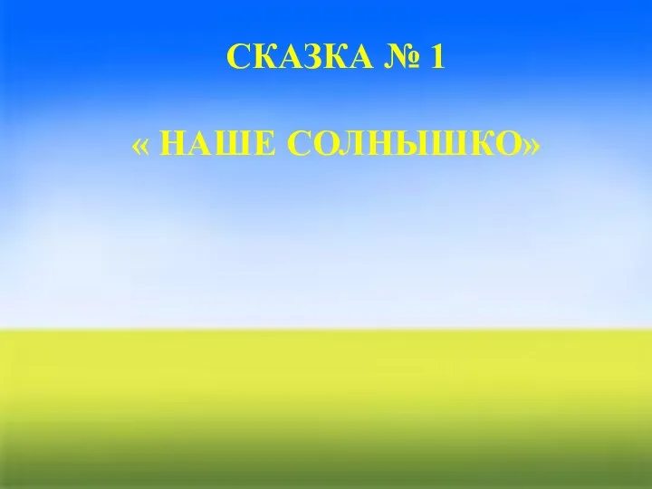 СКАЗКА № 1 « НАШЕ СОЛНЫШКО»