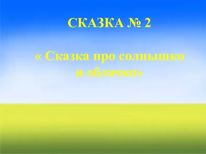 СКАЗКА № 2 « Сказка про солнышко и облачко»