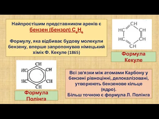 Найпростішим представником аренів є бензен (бензол) С6Н6 Формулу, яка відбиває