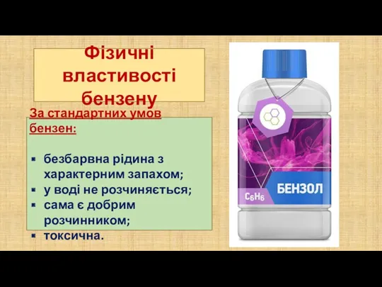 Фізичні властивості бензену За стандартних умов бензен: безбарвна рідина з