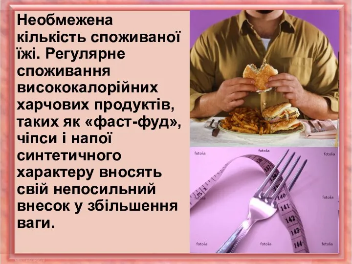 Необмежена кількість споживаної їжі. Регулярне споживання висококалорійних харчових продуктів, таких