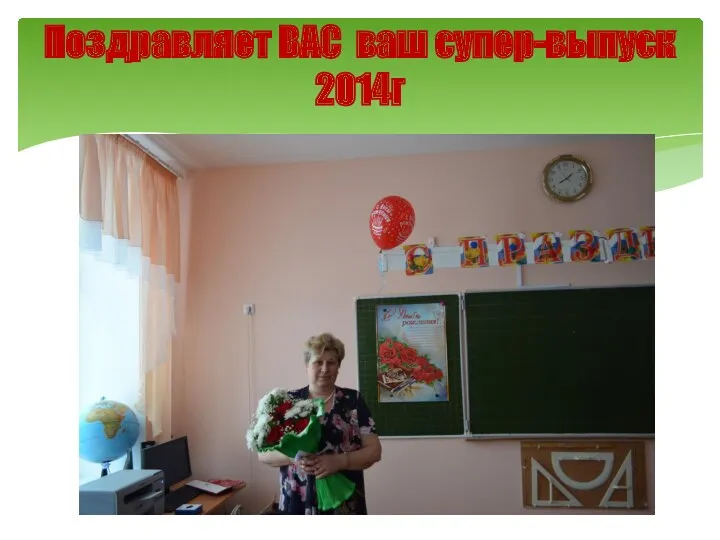 Поздравляет ВАС ваш супер-выпуск 2014г