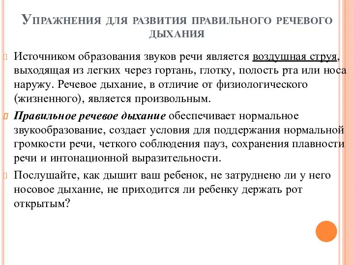 Упражнения для развития правильного речевого дыхания Источником образования звуков речи