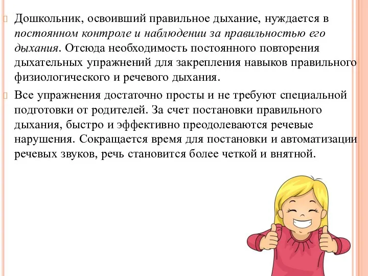 Дошкольник, освоивший правильное дыхание, нуждается в постоянном контроле и наблюдении