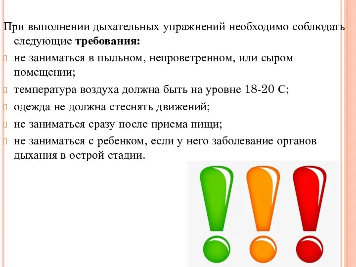 При выполнении дыхательных упражнений необходимо соблюдать следующие требования: не заниматься