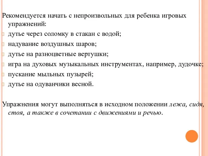 Рекомендуется начать с непроизвольных для ребенка игровых упражнений: дутье через